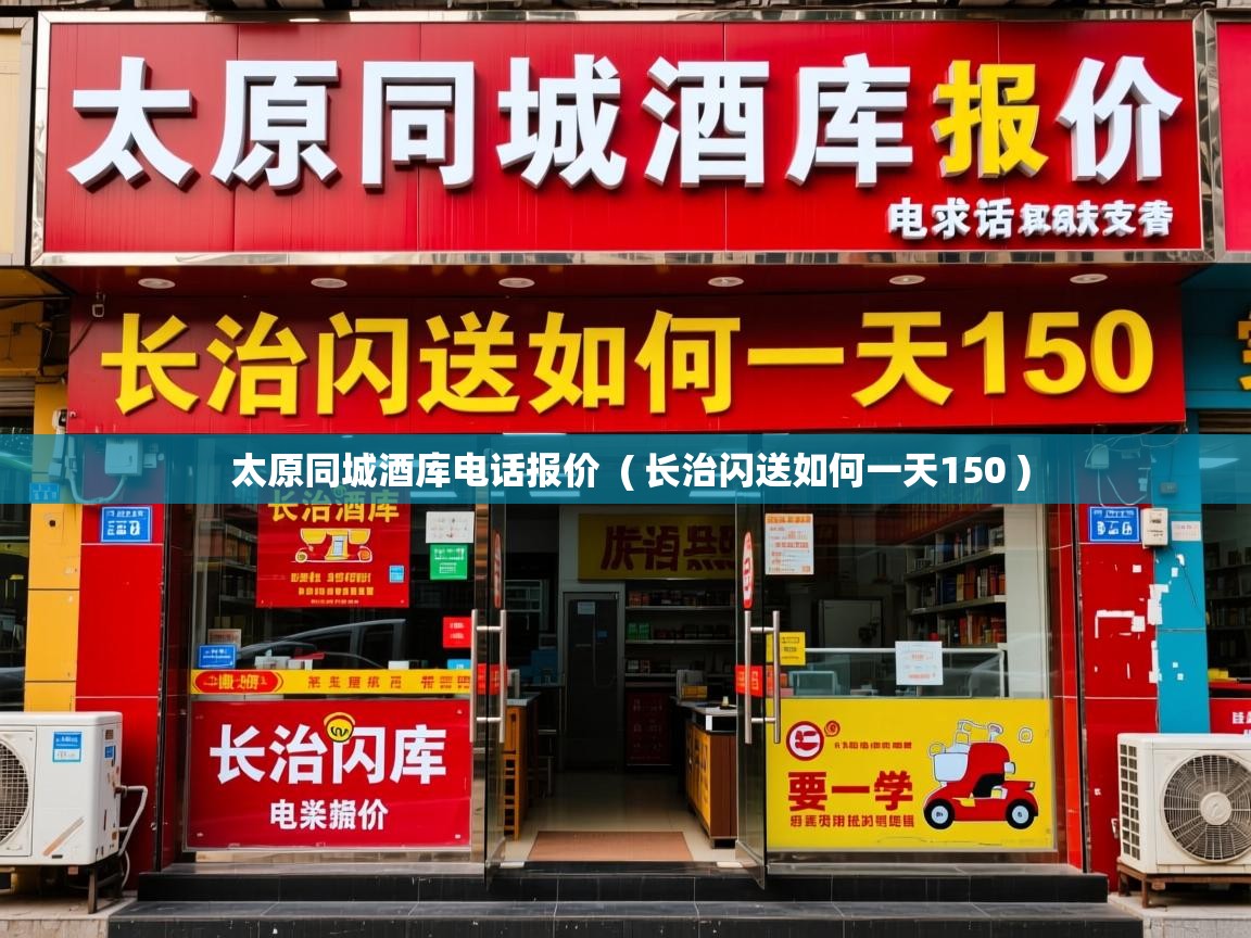  太原同城酒库电话报价  ( 长治闪送如何一天150 )