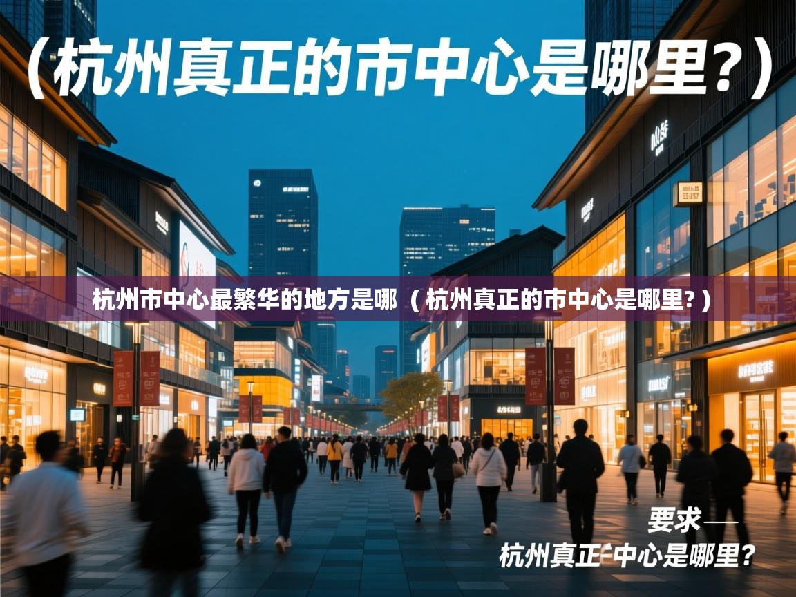 杭州市中心最繁华的地方是哪 ( 杭州真正的市中心是哪里? ) 杭州市中心最繁华的地方是哪 ( 杭州真正的市中心是哪里? )