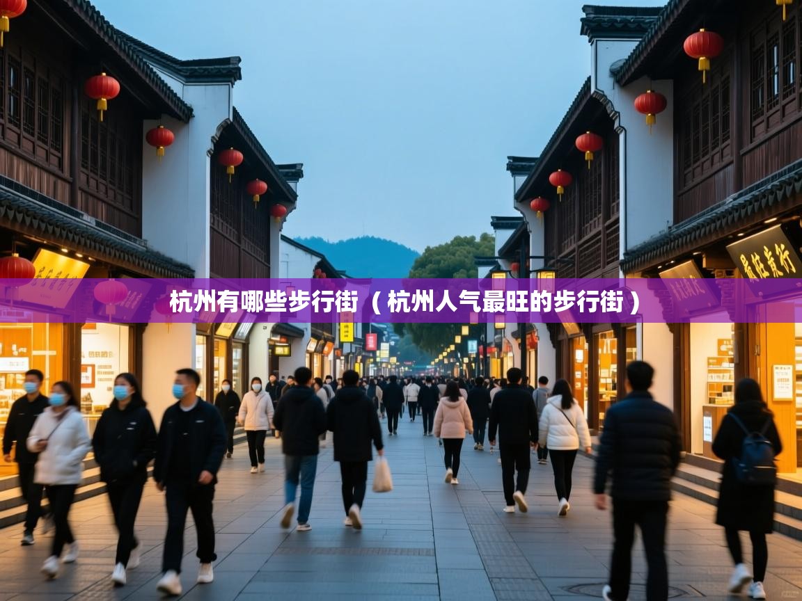  杭州有哪些步行街  ( 杭州人气最旺的步行街 )