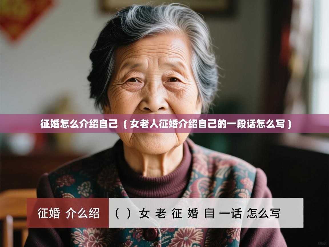  征婚怎么介绍自己  ( 女老人征婚介绍自己的一段话怎么写 )