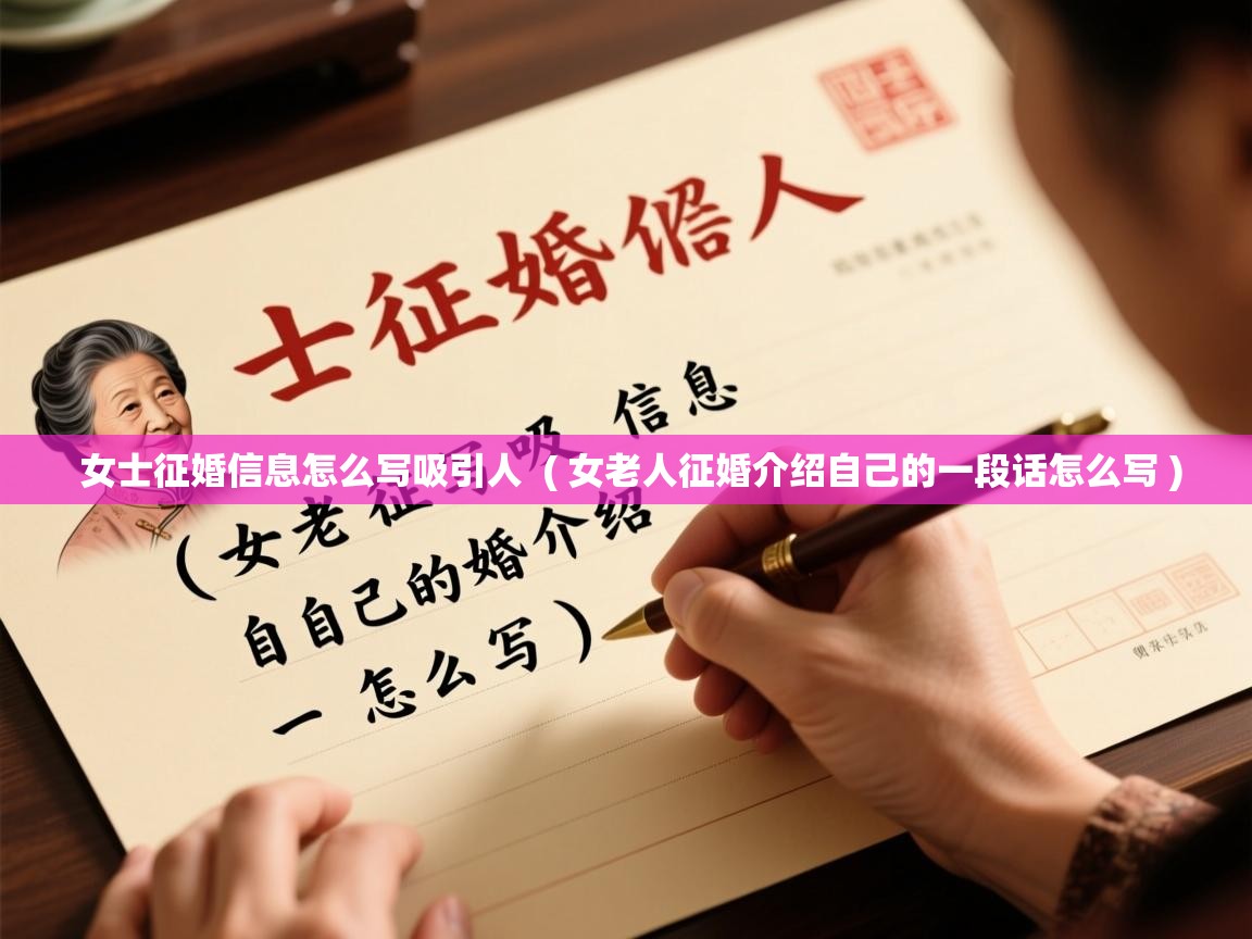  女士征婚信息怎么写吸引人  ( 女老人征婚介绍自己的一段话怎么写 )