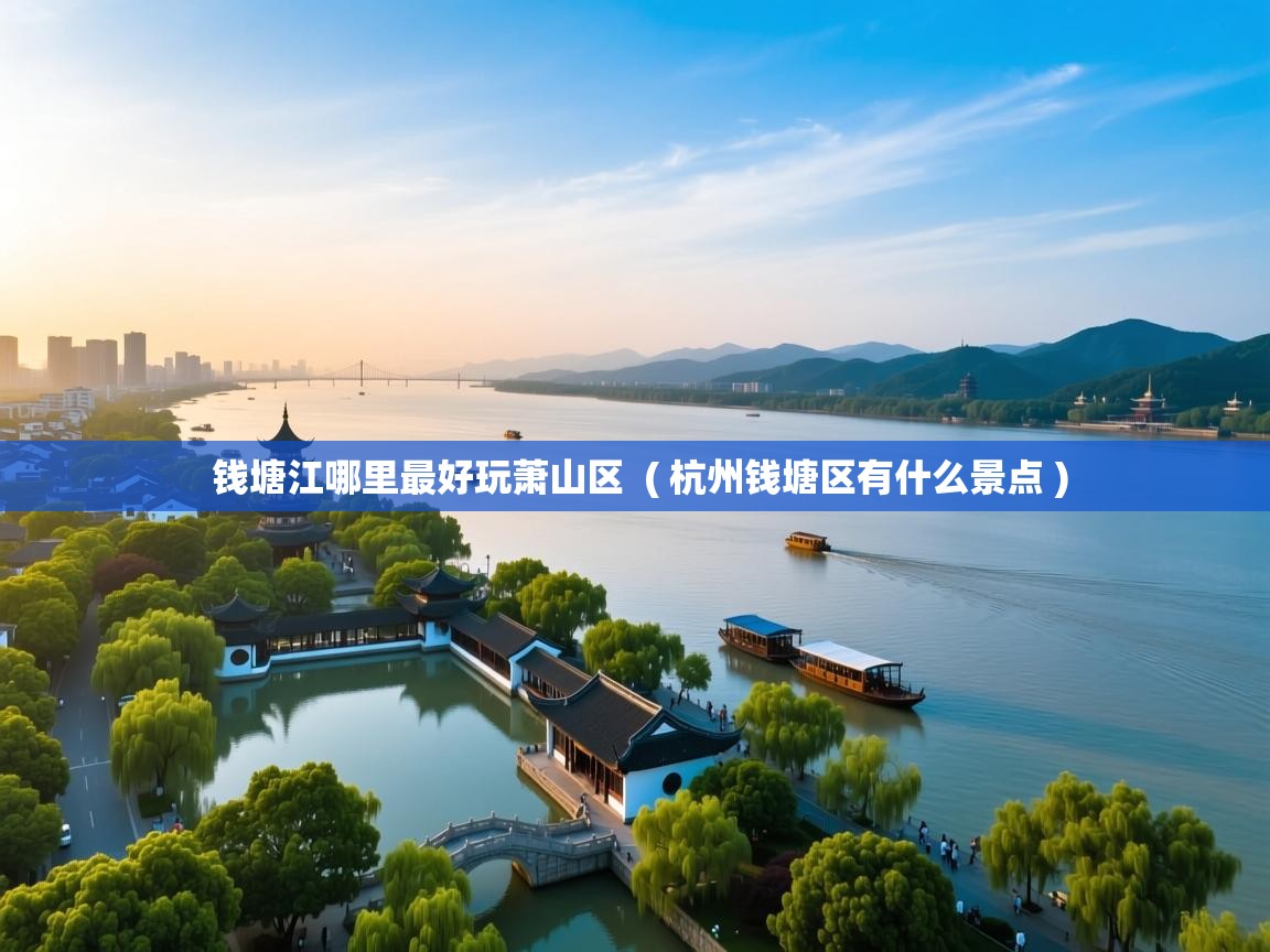  钱塘江哪里最好玩萧山区  ( 杭州钱塘区有什么景点 )