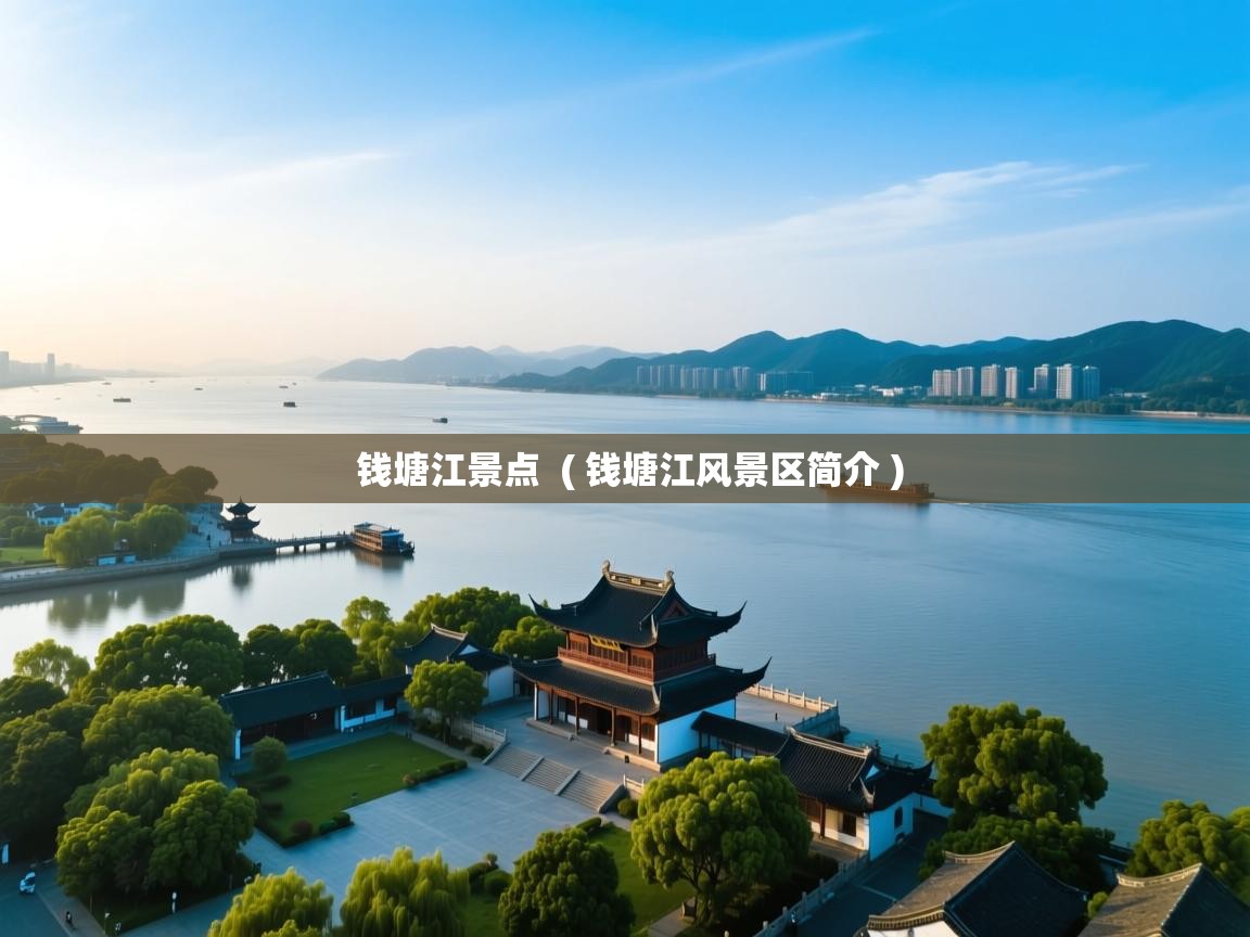  钱塘江景点  ( 钱塘江风景区简介 )