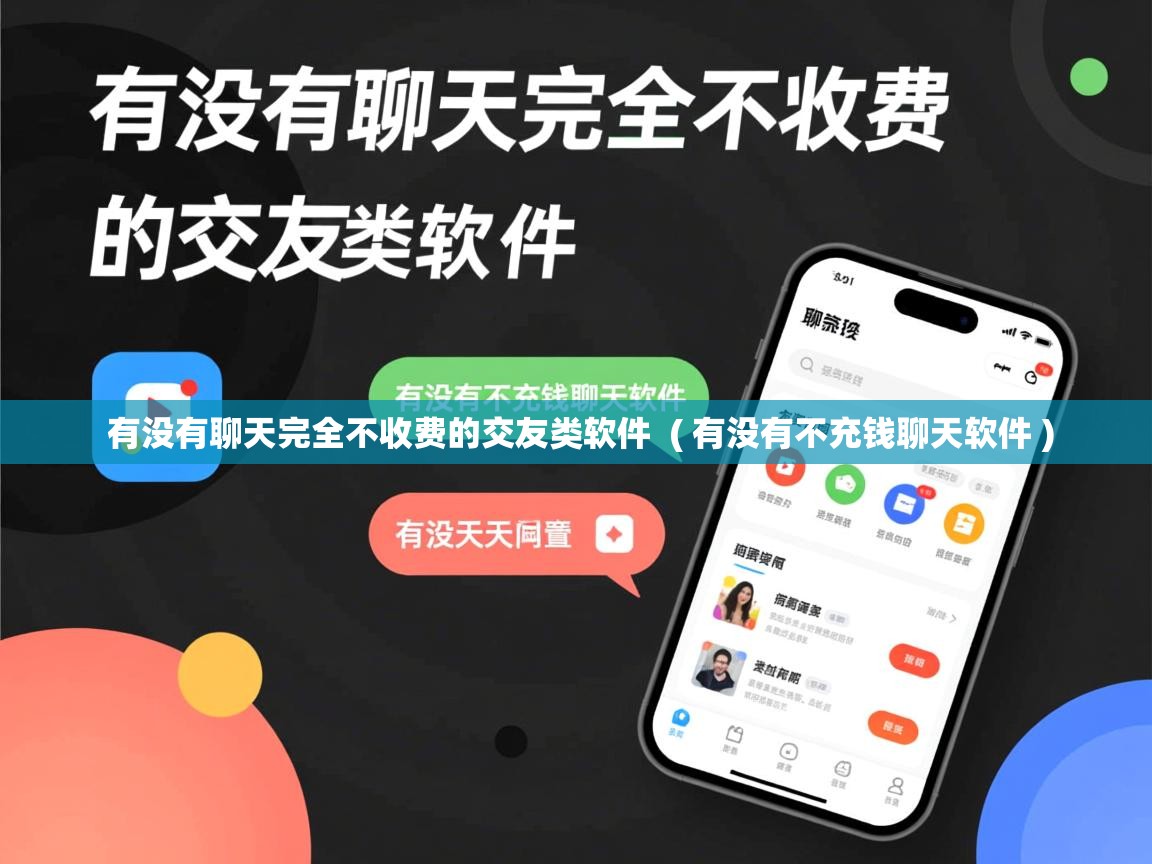  有没有聊天完全不收费的交友类软件  ( 有没有不充钱聊天软件 )