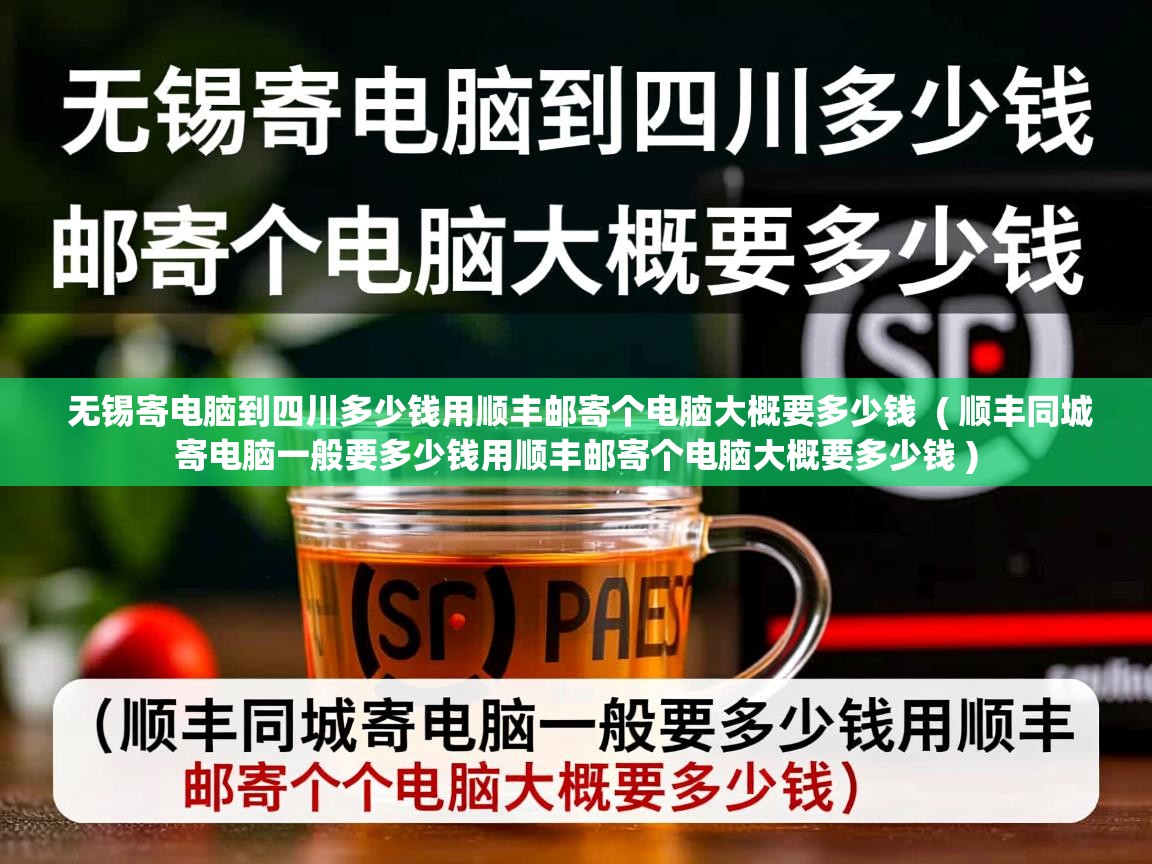  无锡寄电脑到四川多少钱用顺丰邮寄个电脑大概要多少钱  ( 顺丰同城寄电脑一般要多少钱用顺丰邮寄个电脑大概要多少钱 )