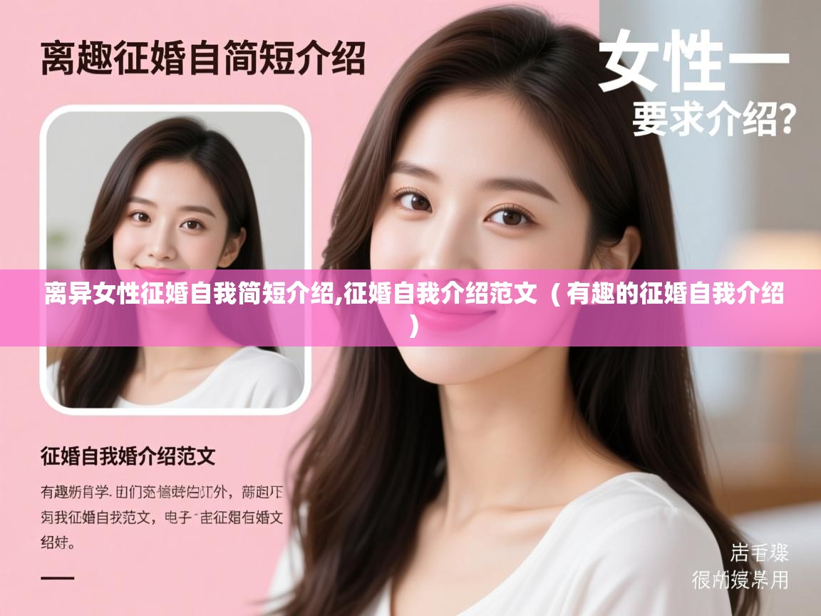  离异女性征婚自我简短介绍,征婚自我介绍范文  ( 有趣的征婚自我介绍 )
