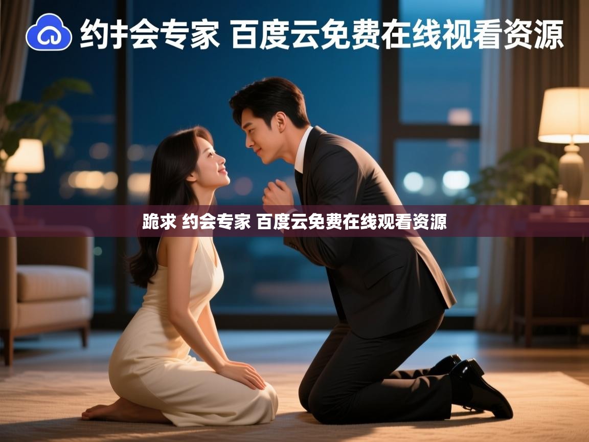  跪求 约会专家 百度云免费在线观看资源 
