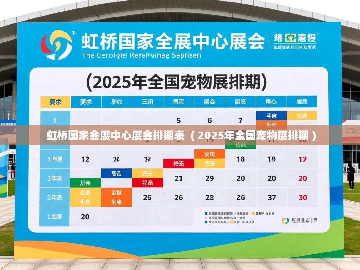  虹桥国家会展中心展会排期表  ( 2025年全国宠物展排期 )