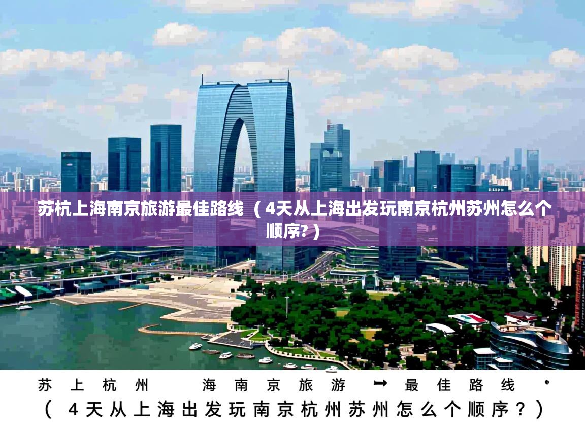  苏杭上海南京旅游最佳路线  ( 4天从上海出发玩南京杭州苏州怎么个顺序? )