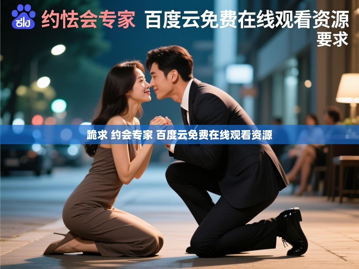  跪求 约会专家 百度云免费在线观看资源 