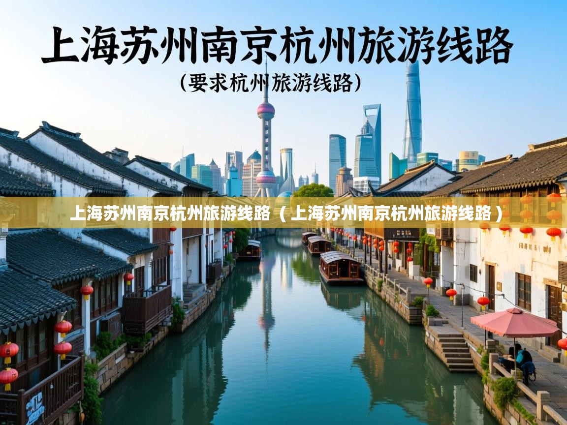  上海苏州南京杭州旅游线路  ( 上海苏州南京杭州旅游线路 )