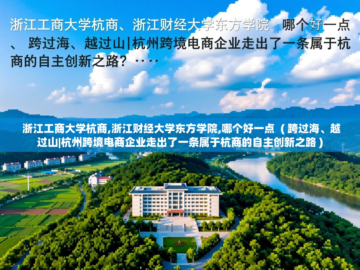  浙江工商大学杭商,浙江财经大学东方学院,哪个好一点  ( 跨过海、越过山|杭州跨境电商企业走出了一条属于杭商的自主创新之路 )
