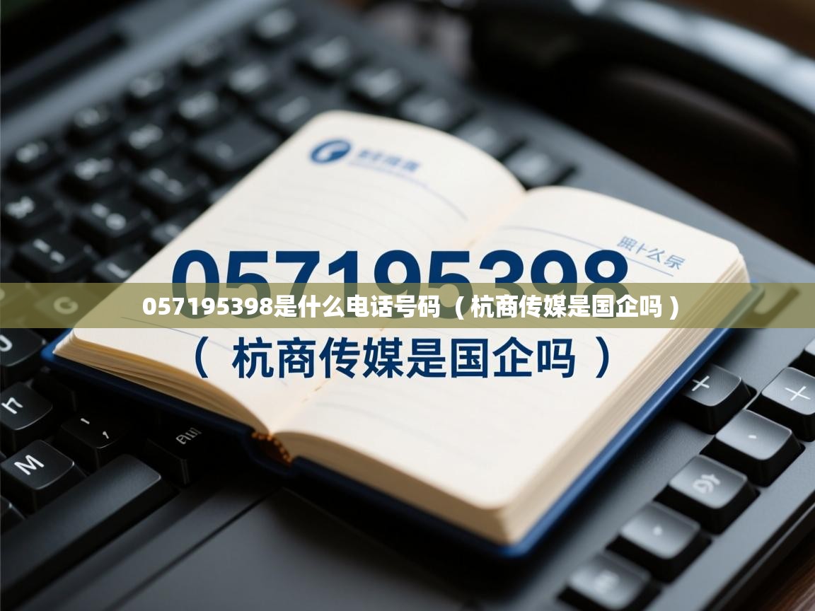  057195398是什么电话号码  ( 杭商传媒是国企吗 )