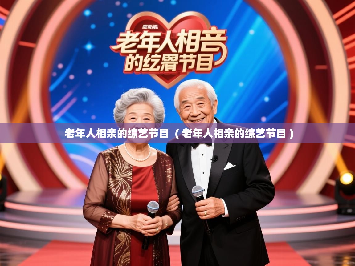  老年人相亲的综艺节目  ( 老年人相亲的综艺节目 )