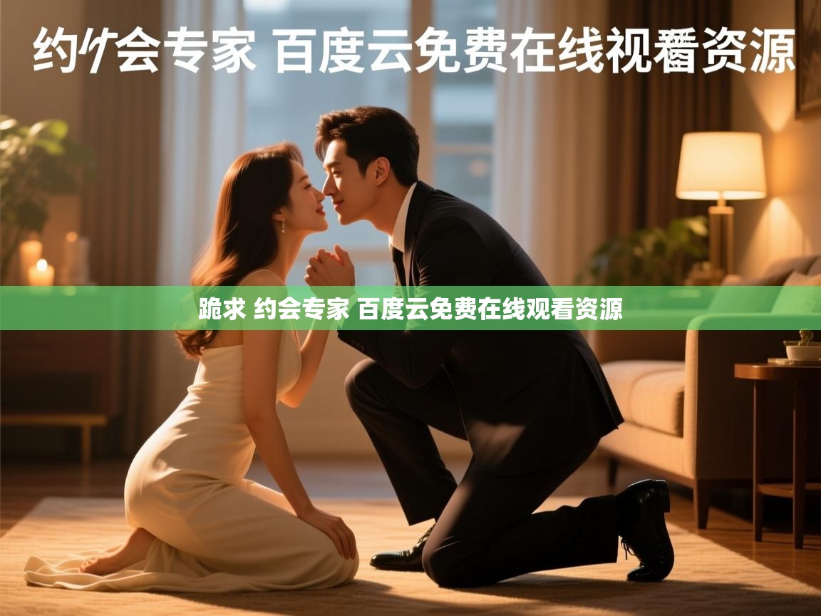  跪求 约会专家 百度云免费在线观看资源 