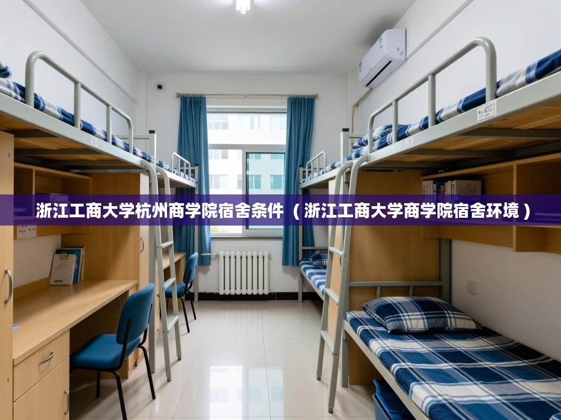  浙江工商大学杭州商学院宿舍条件  ( 浙江工商大学商学院宿舍环境 )