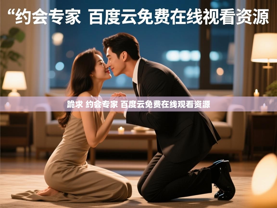  跪求 约会专家 百度云免费在线观看资源 