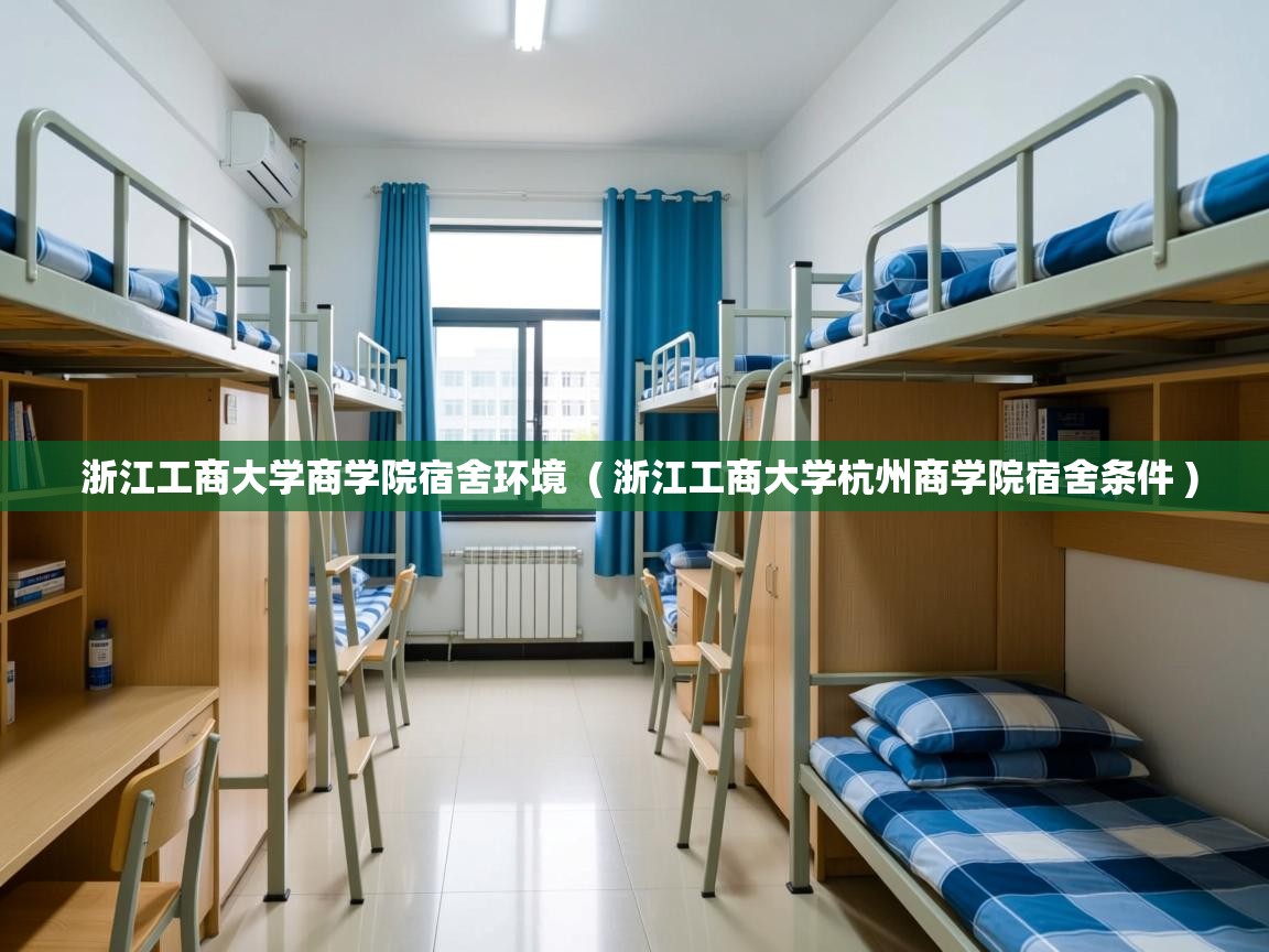  浙江工商大学商学院宿舍环境  ( 浙江工商大学杭州商学院宿舍条件 )