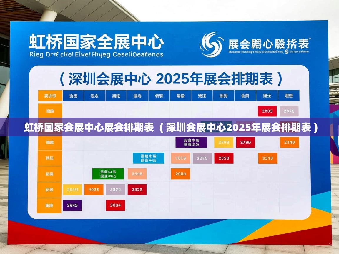  虹桥国家会展中心展会排期表  ( 深圳会展中心2025年展会排期表 )