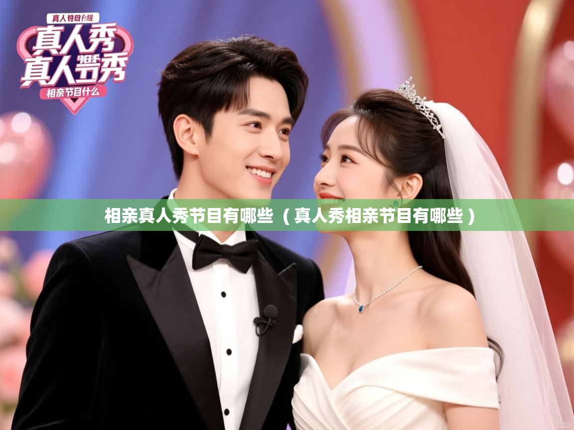  相亲真人秀节目有哪些  ( 真人秀相亲节目有哪些 )