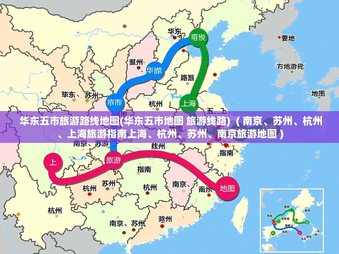  华东五市旅游路线地图(华东五市地图 旅游线路)  ( 南京、苏州、杭州、上海旅游指南上海、杭州、苏州、南京旅游地图 )