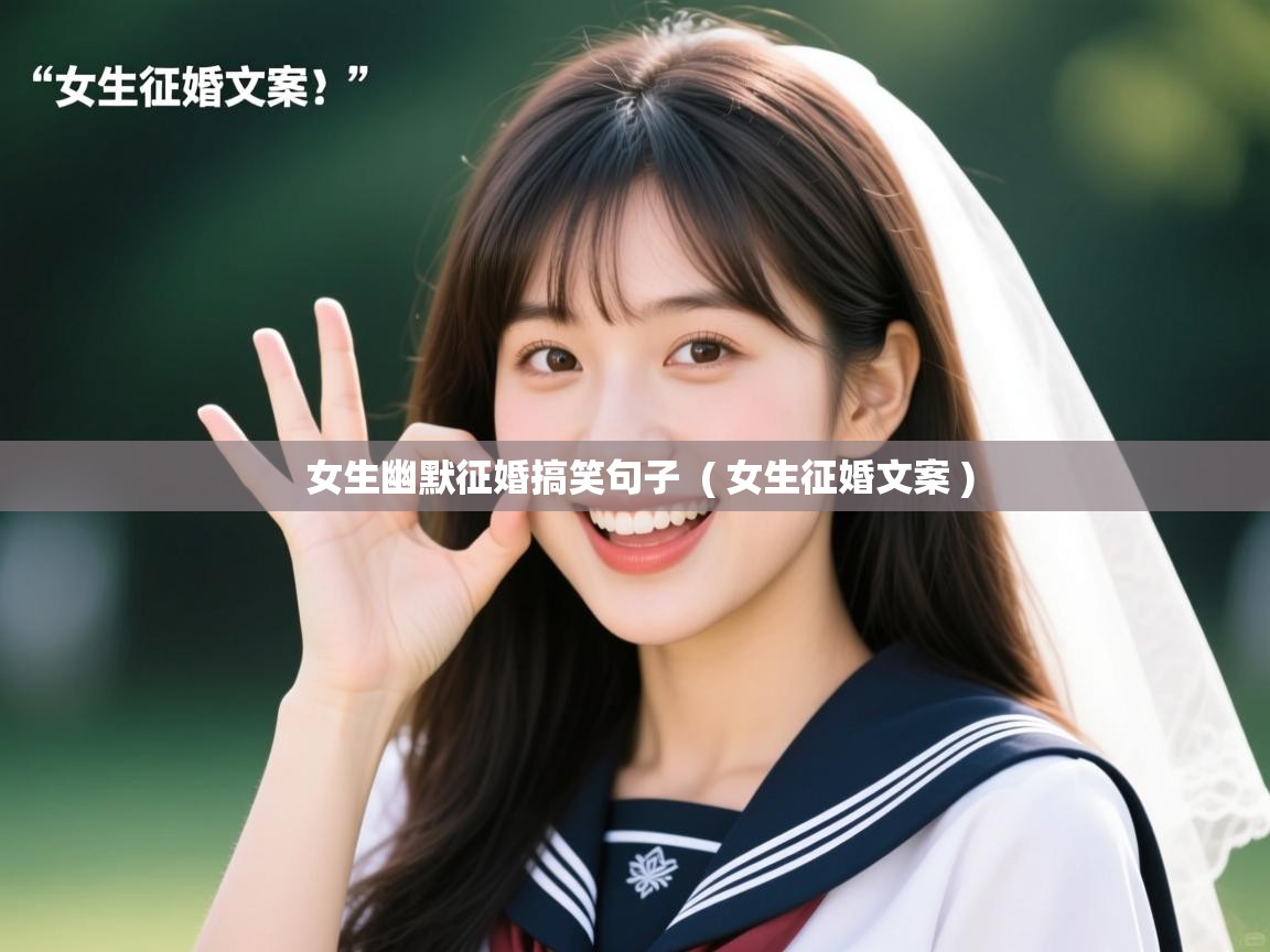 女生幽默征婚搞笑句子 ( 女生征婚文案 ) 女生幽默征婚搞笑句子 ( 女生征婚文案 )