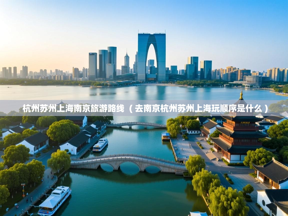  杭州苏州上海南京旅游路线  ( 去南京杭州苏州上海玩顺序是什么 )