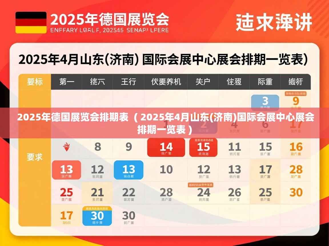 2025年德国展览会排期表  ( 2025年4月山东(济南)国际会展中心展会排期一览表 )