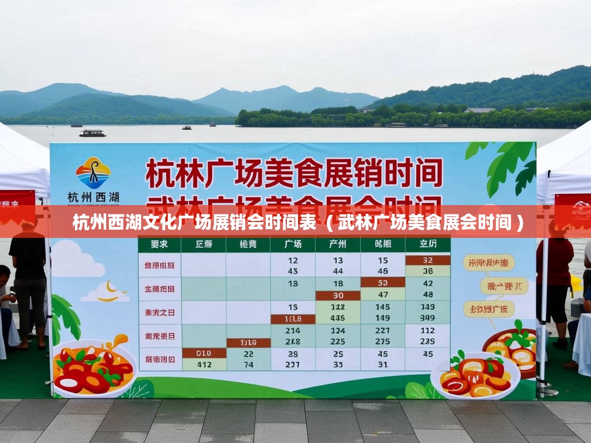  杭州西湖文化广场展销会时间表  ( 武林广场美食展会时间 )
