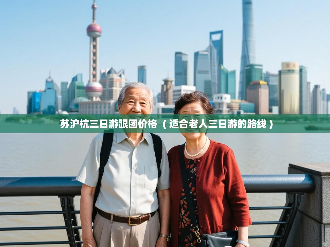  苏沪杭三日游跟团价格  ( 适合老人三日游的路线 )