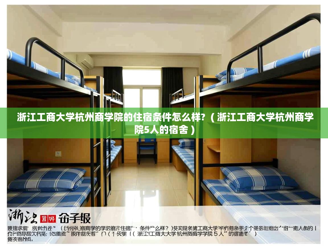  浙江工商大学杭州商学院的住宿条件怎么样?  ( 浙江工商大学杭州商学院5人的宿舍 )