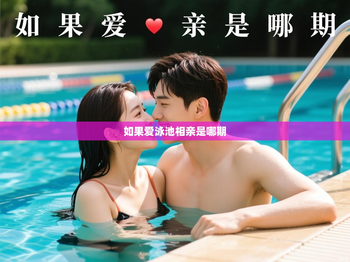  如果爱泳池相亲是哪期 