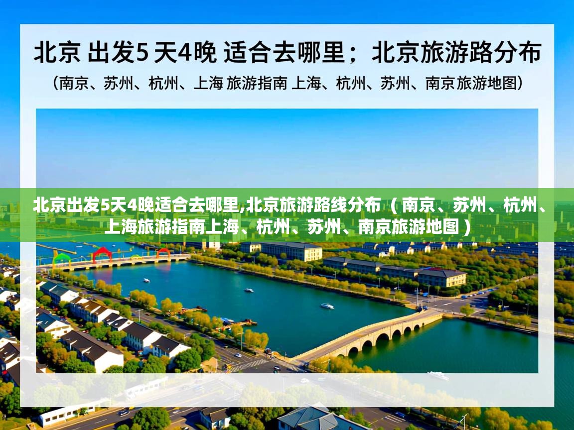  北京出发5天4晚适合去哪里,北京旅游路线分布  ( 南京、苏州、杭州、上海旅游指南上海、杭州、苏州、南京旅游地图 )