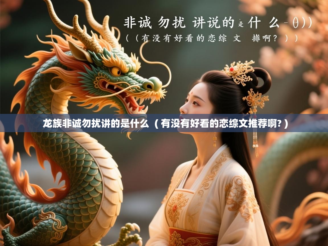  龙族非诚勿扰讲的是什么  ( 有没有好看的恋综文推荐啊? )