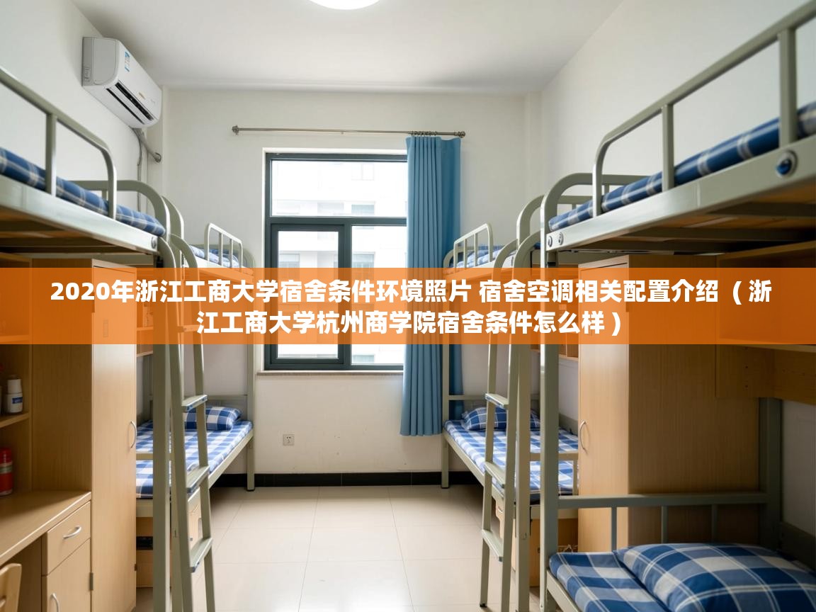  2020年浙江工商大学宿舍条件环境照片 宿舍空调相关配置介绍  ( 浙江工商大学杭州商学院宿舍条件怎么样 )