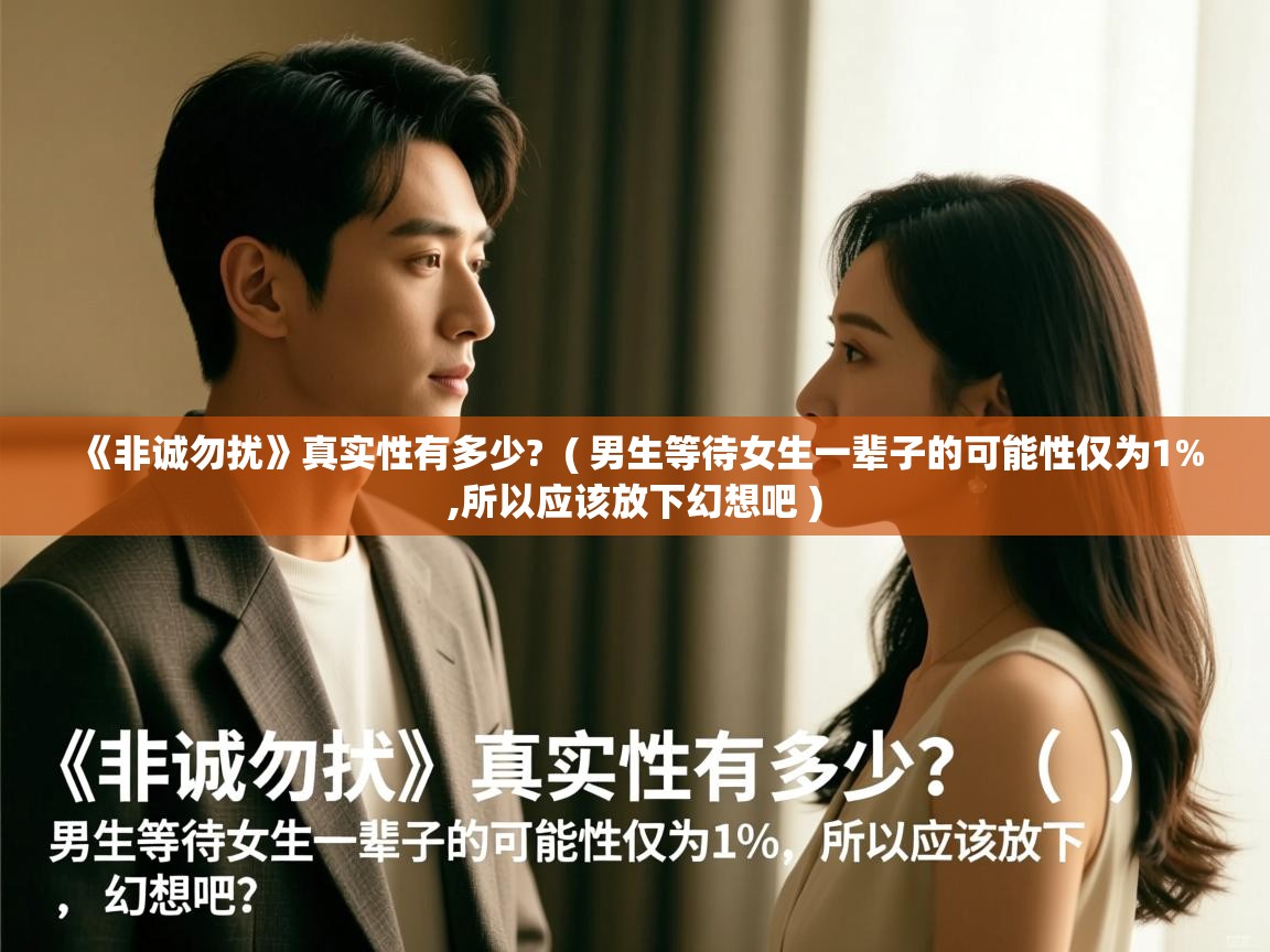  《非诚勿扰》真实性有多少?  ( 男生等待女生一辈子的可能性仅为1%,所以应该放下幻想吧 )