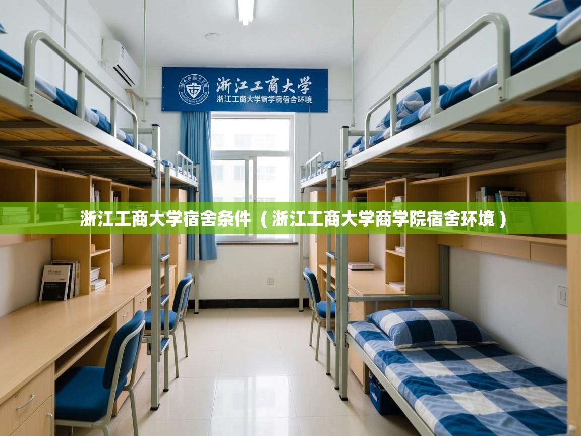  浙江工商大学宿舍条件  ( 浙江工商大学商学院宿舍环境 )