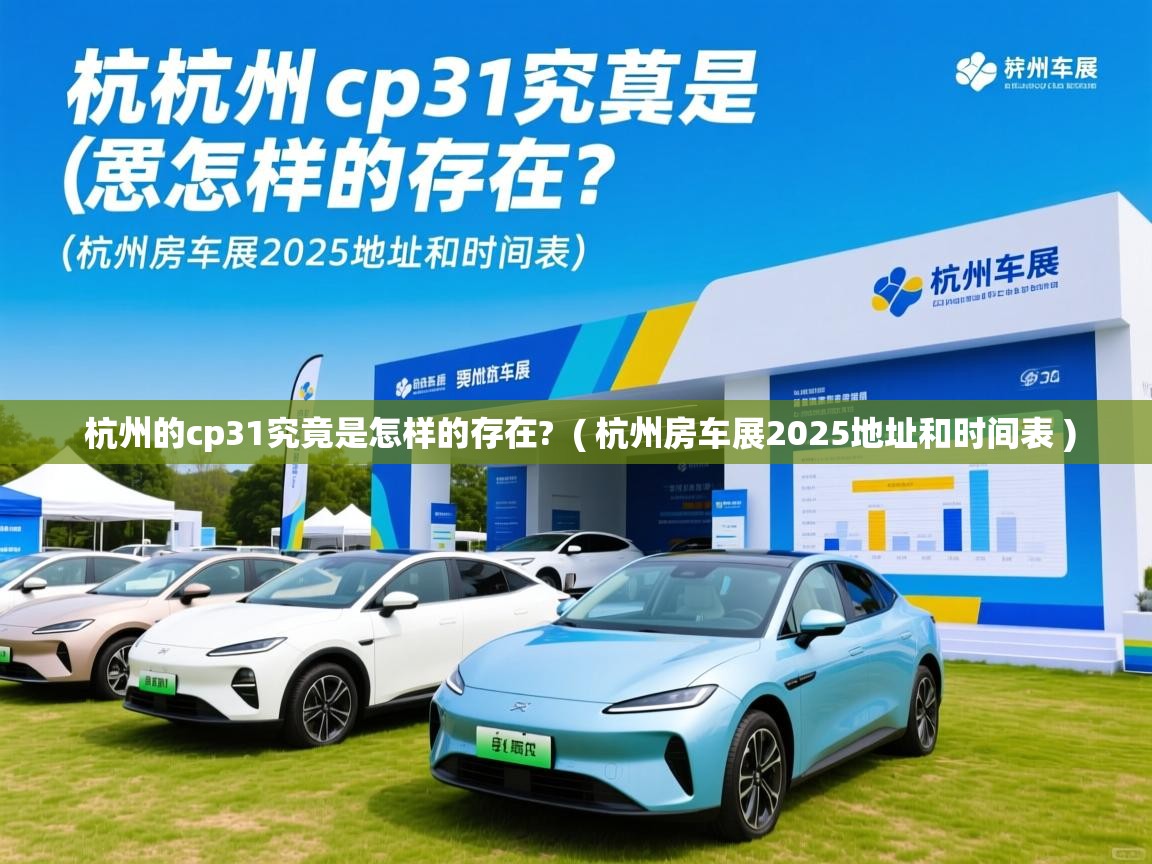 杭州的cp31究竟是怎样的存在?  ( 杭州房车展2025地址和时间表 )