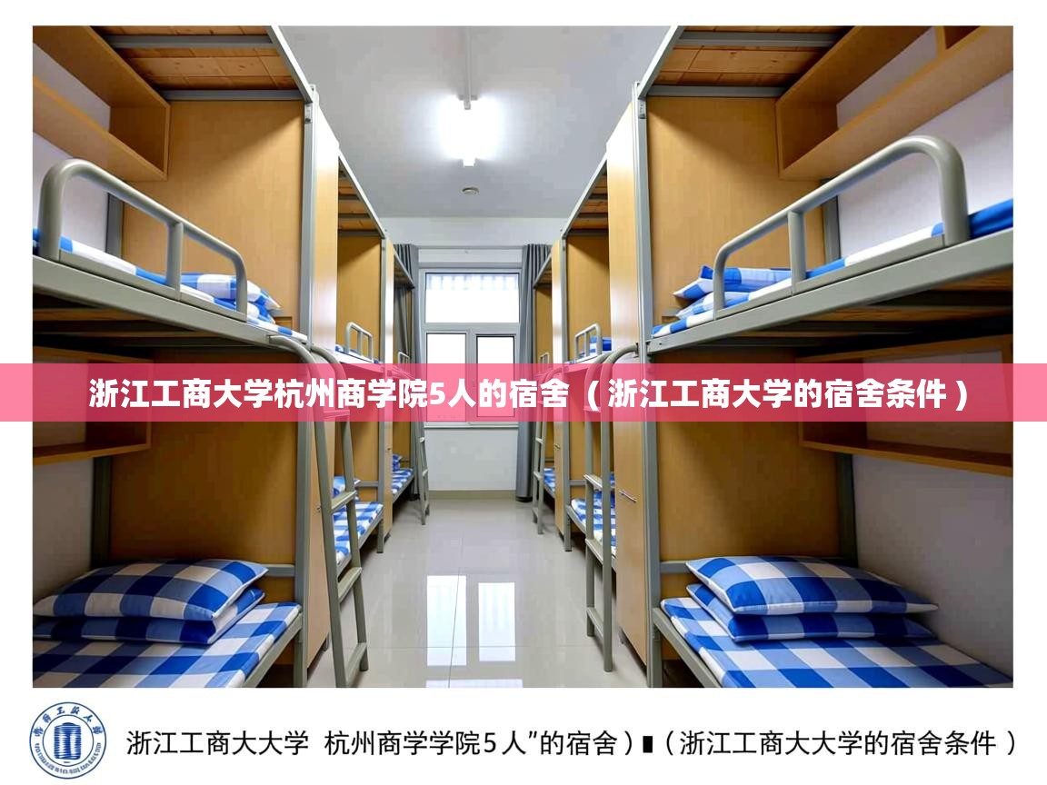  浙江工商大学杭州商学院5人的宿舍  ( 浙江工商大学的宿舍条件 )