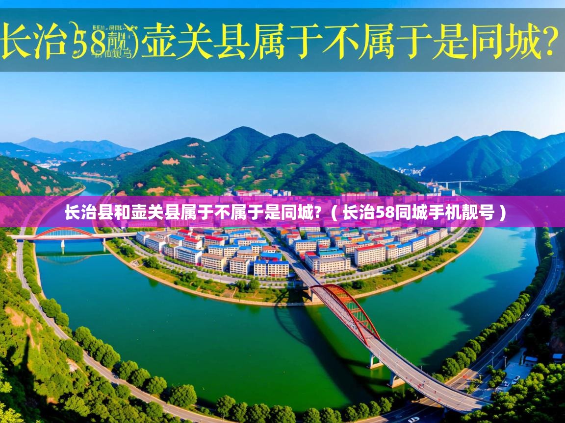  长治县和壶关县属于不属于是同城?  ( 长治58同城手机靓号 )