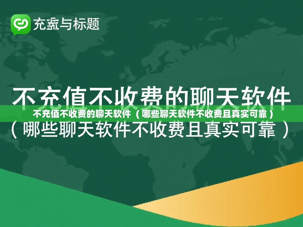  不充值不收费的聊天软件  ( 哪些聊天软件不收费且真实可靠 )