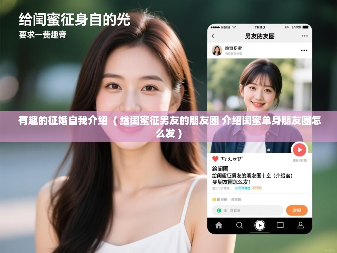 有趣的征婚自我介绍 ( 给闺蜜征男友的朋友圈 介绍闺蜜单身朋友圈怎么发 ) 有趣的征婚自我介绍 ( 给闺蜜征男友的朋友圈 介绍闺蜜单身朋友圈怎么发 )