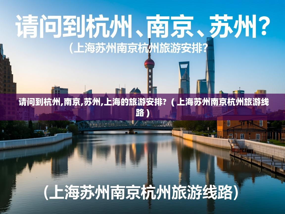  请问到杭州,南京,苏州,上海的旅游安排?  ( 上海苏州南京杭州旅游线路 )