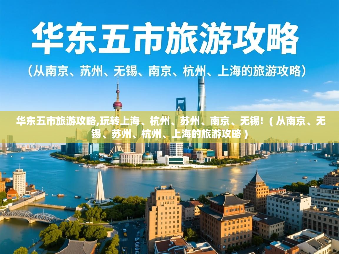  华东五市旅游攻略,玩转上海、杭州、苏州、南京、无锡!  ( 从南京、无锡、苏州、杭州、上海的旅游攻略 )