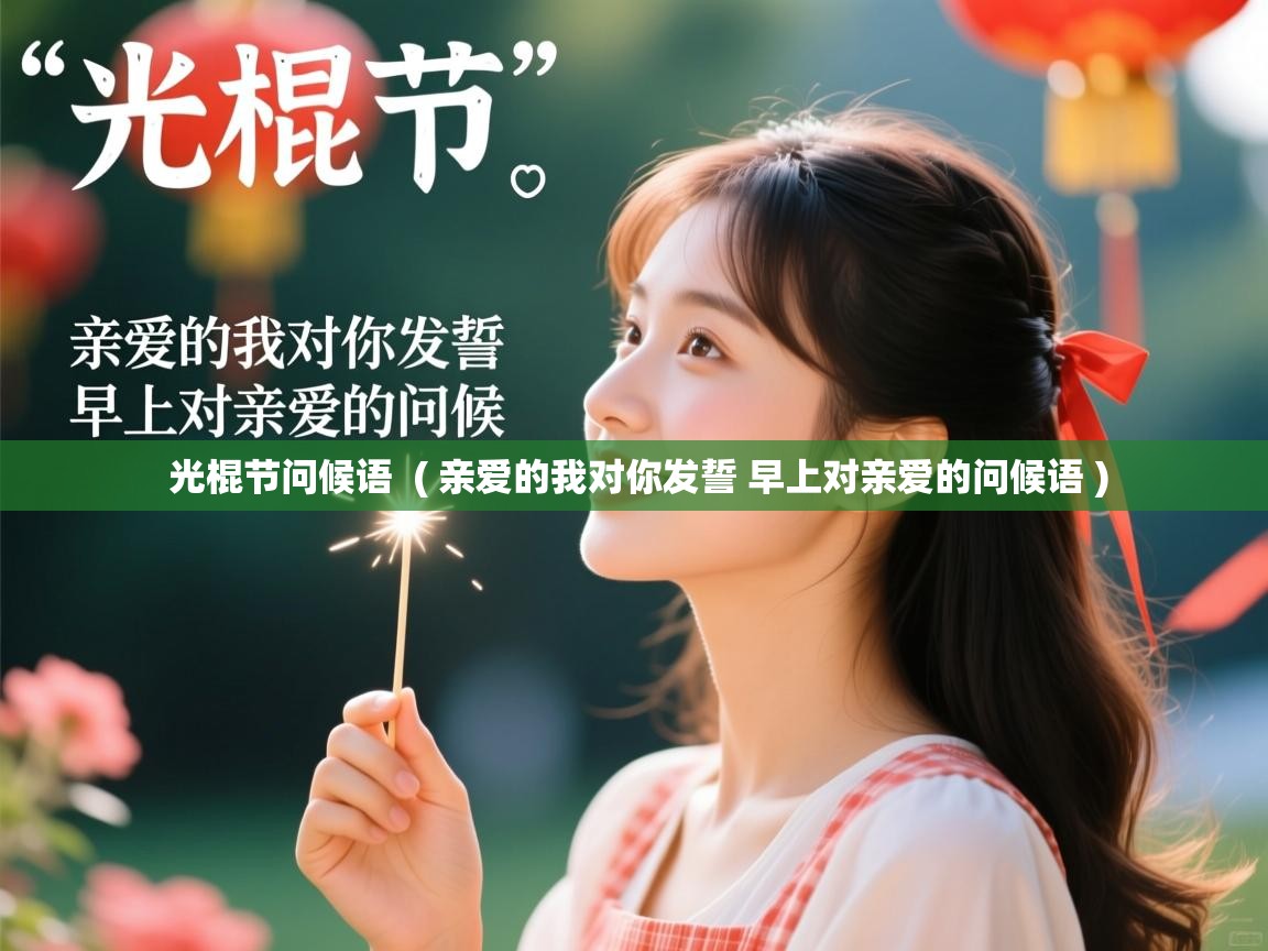 光棍节问候语 ( 亲爱的我对你发誓 早上对亲爱的问候语 ) 光棍节问候语 ( 亲爱的我对你发誓 早上对亲爱的问候语 )