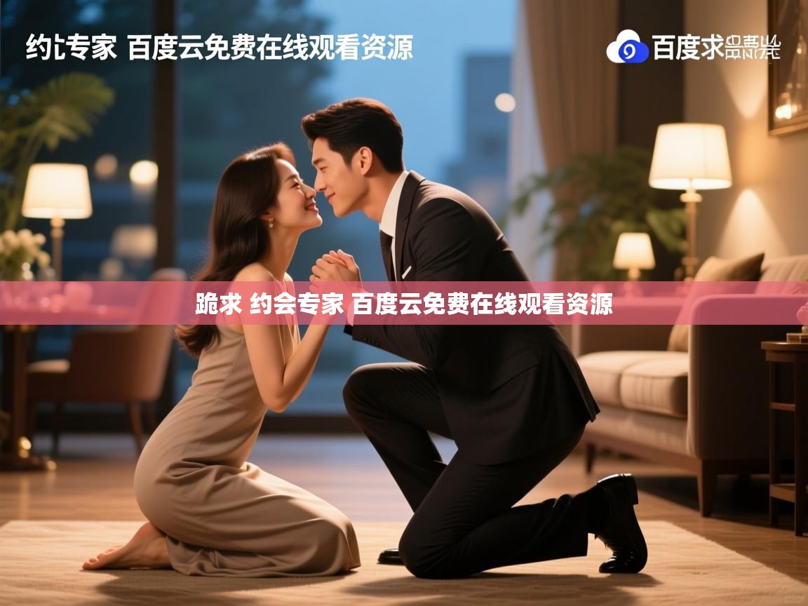  跪求 约会专家 百度云免费在线观看资源 