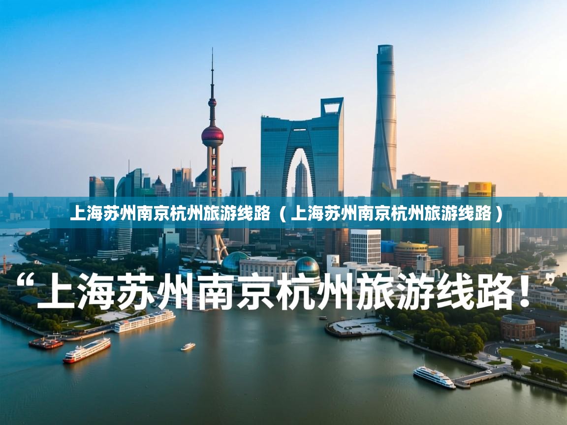  上海苏州南京杭州旅游线路  ( 上海苏州南京杭州旅游线路 )