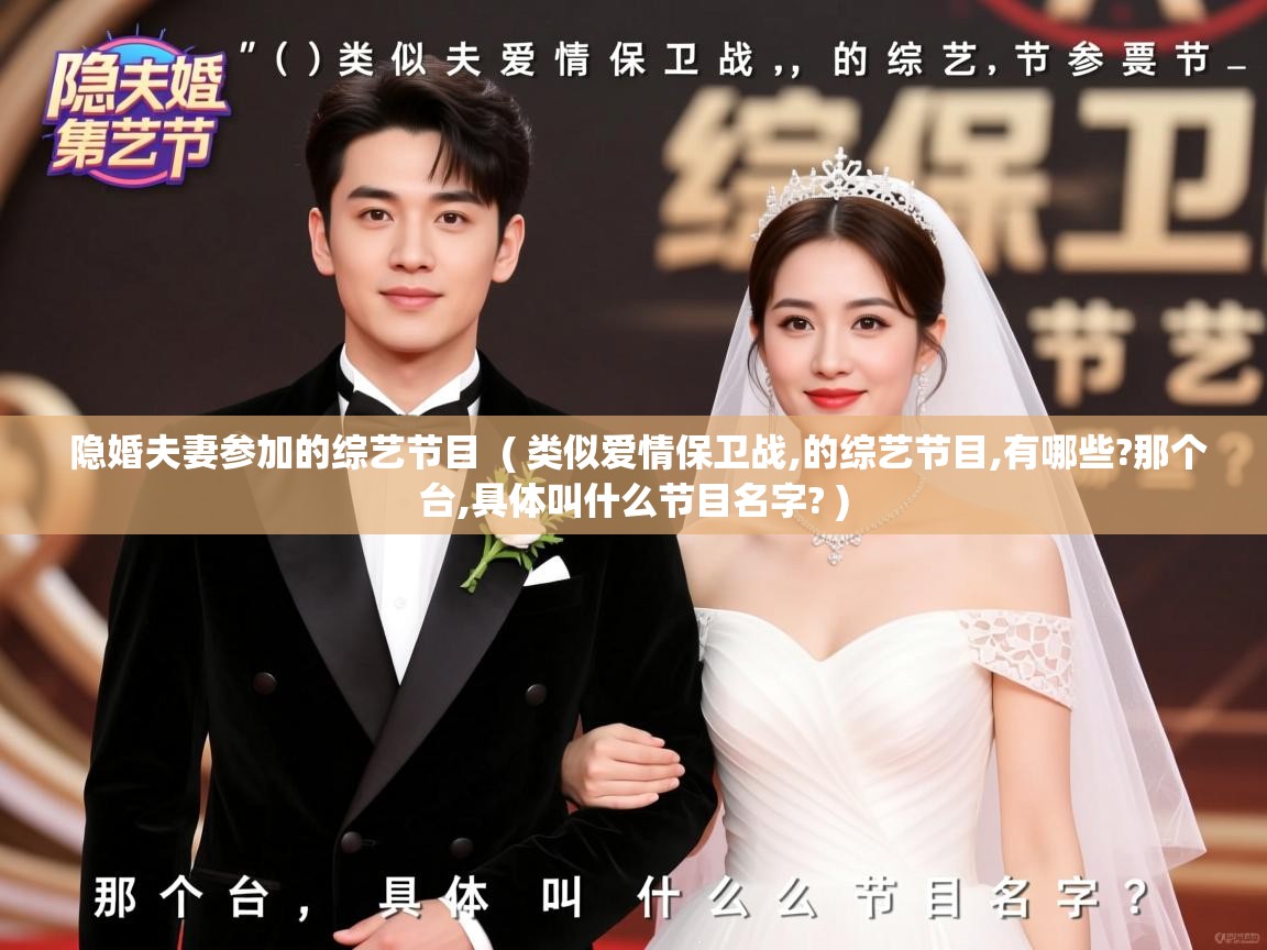 隐婚夫妻参加的综艺节目 ( 类似爱情保卫战,的综艺节目,有哪些?那个台,具体叫什么节目名字? ) 隐婚夫妻参加的综艺节目 ( 类似爱情保卫战,的综艺节目,有哪些?那个台,具体叫什么节目名字? )