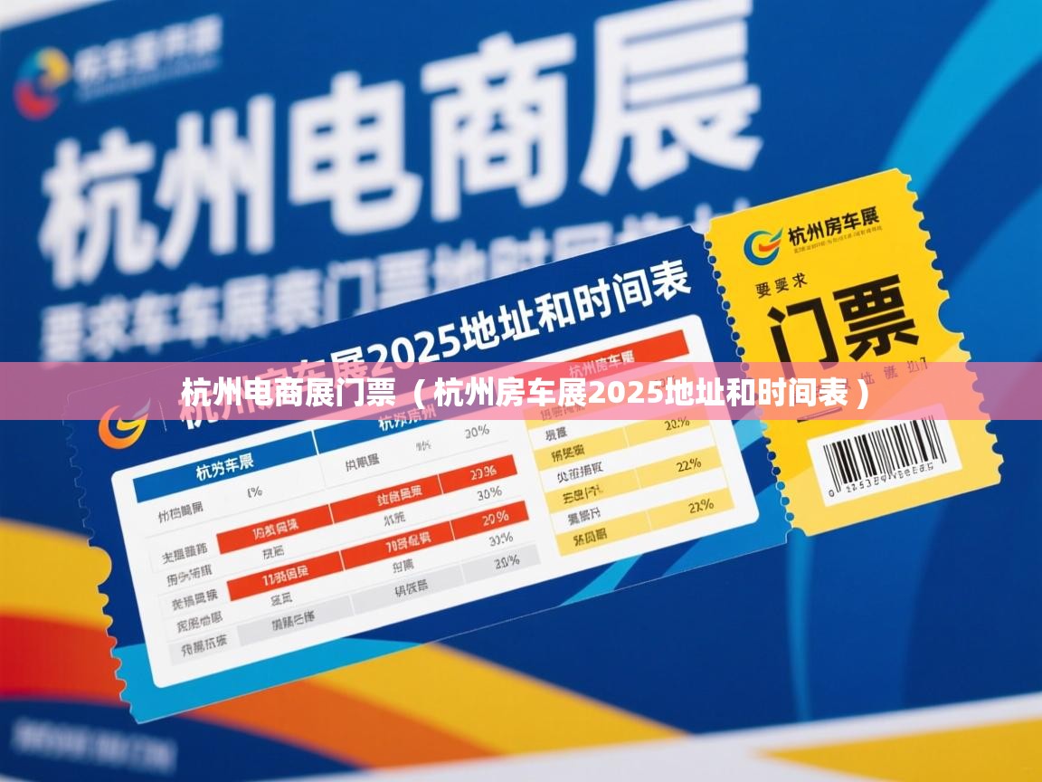 杭州电商展门票 ( 杭州房车展2025地址和时间表 ) 杭州电商展门票 ( 杭州房车展2025地址和时间表 )