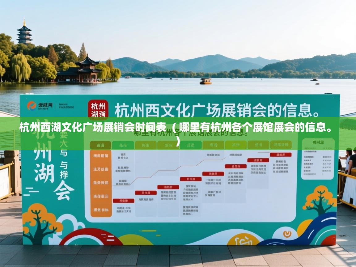  杭州西湖文化广场展销会时间表  ( 哪里有杭州各个展馆展会的信息。 )